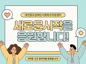 사회복귀홈 김o은님 새로운 시작을 응원합니다.